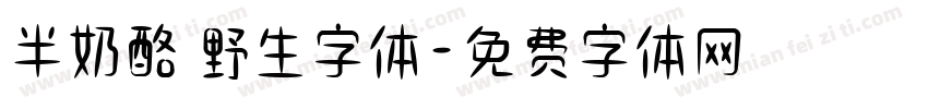 半奶酪 野生字体字体转换